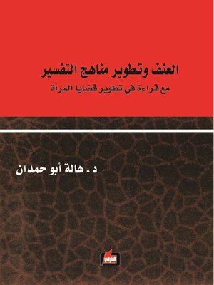 cover image of العنف وتطوير مناهج التفسير